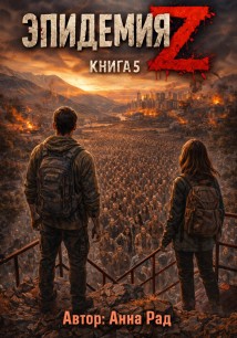 Эпидемия Z Книга 5