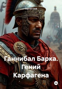 Ганнибал Барка. Гений Карфагена - 1