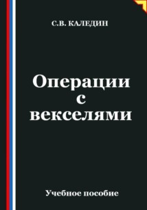 Операции с векселями