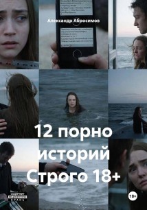 12 порно историй Строго 18+