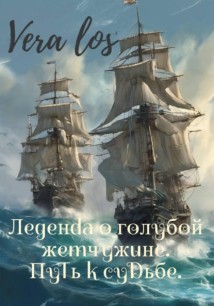 Легенда о голубой жемчужине. Путь к судьбе