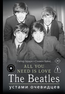 ALL YOU NEED IS LOVE. The Beatles: устами очевидцев