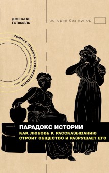 Парадокс истории. Как любовь к рассказыванию строит общество и разрушает его