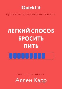 Краткое изложение книги «Легкий способ бросить пить». Автор оригинала – Аллен Карр