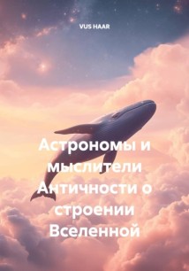 Астрономы и мыслители Античности о строении Вселенной