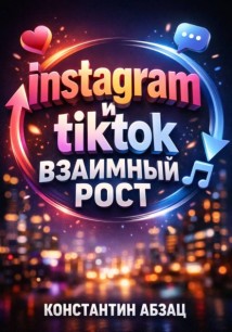 Instagram и TikTok. Взаимный рост