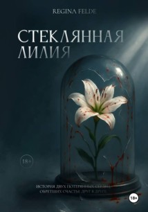 Стеклянная Лилия