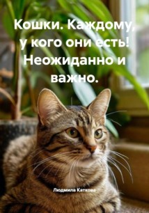 Кошки. Каждому, у кого они есть! Неожиданно и важно.