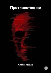 Противостояние