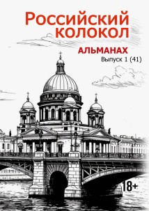 Альманах «Российский колокол» №1 2025