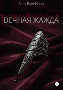Вечная Жажда