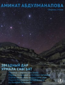Звездный дар. Сборник стихов / Урмала савгъат