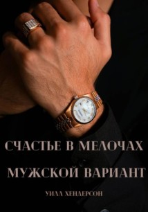 Счастье в мелочах. Мужской вариант