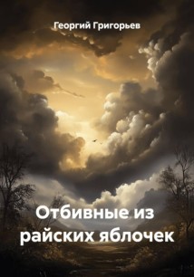 Отбивные из райских яблочек