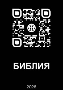 Библия 2026