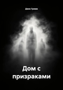 Дом с призраками