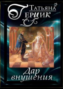 Дар внушения