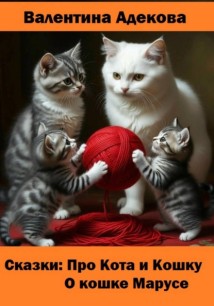 Про кота и кошку. О кошке Марусе. Сказки