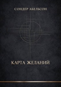 Карта Желаний