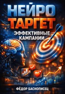 Нейро таргет. Эффективные кампании