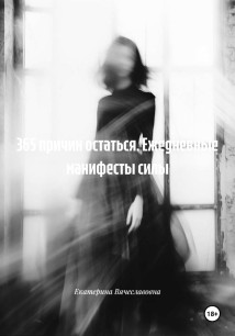 365 причин остаться. Ежедневные манифесты силы