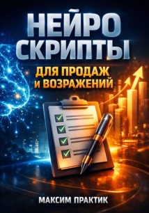Нейро скрипты для продаж и возражений