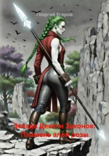 Звезда Девяти Законов: Пламень алой розы