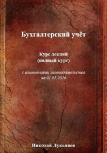 Бухгалтерский учёт. Курс лекций (полный курс), с изменениями законодательства на 01.01.2026