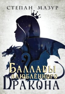 Баллады влюблённого дракона