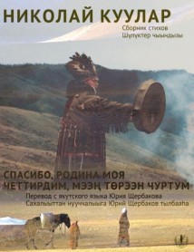 Спасибо, Родина моя. Сборник стихов / Четтирдим, мээң төрээн чуртум