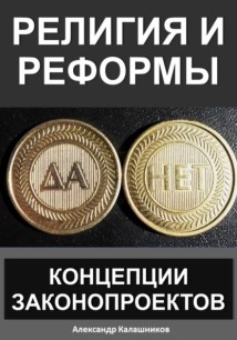 Религия и реформы: концепции законопроектов