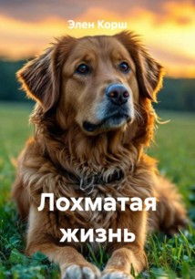Лохматая жизнь