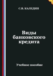 Виды банковского кредита