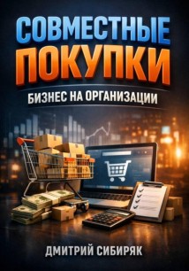 Совместные покупки. Бизнес на организации