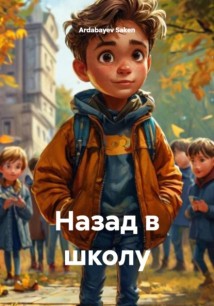 Назад в школу