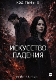 Искусство падения