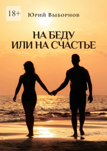 На беду или на счастье