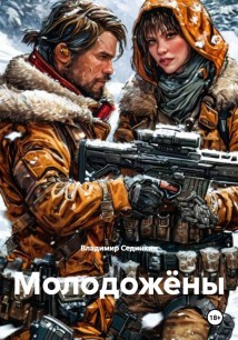 Молодожёны