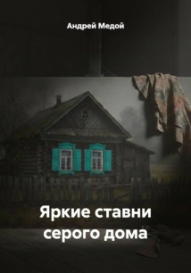 Яркие ставни серого дома