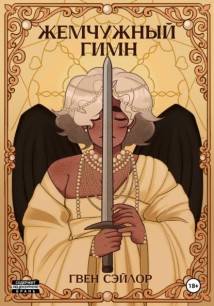 Жемчужный гимн