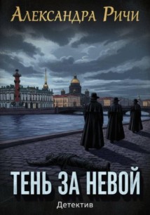 Тень за Невой