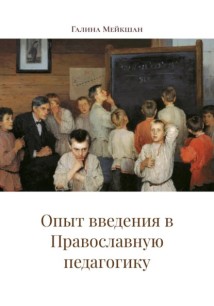 Опыт введения в Православную педагогику
