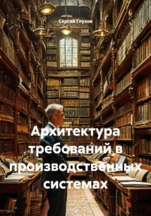 Архитектура требований в производственных системах