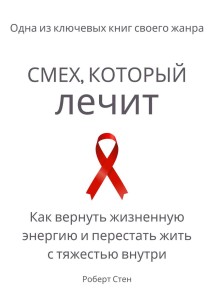 Смех, который лечит. Как вернуть жизненную энергию и перестать жить с тяжестью внутри