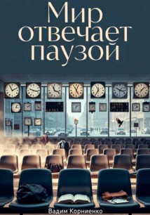 Мир отвечает паузой