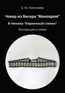 Чокер из бисера «Монохром» в технике «Кирпичный стежок». Инструкция и схемы