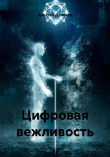 Цифровая вежливость