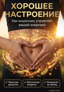 Хорошее настроение. Как кишечник управляет вашей энергией