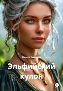 Эльфийский кулон