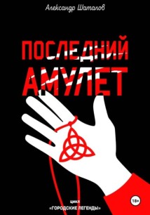 Последний амулет
